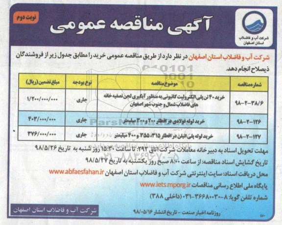 مناقصه عمومی, مناقصه خرید 40 تن پلی الکترولیت کانیونی ...  نوبت دوم 