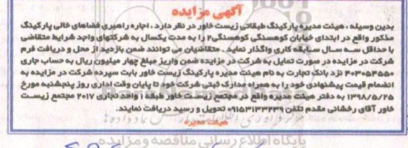 آگهی مزایده, مزایده اجاره راهبری فضاهای خالی پارکینگ