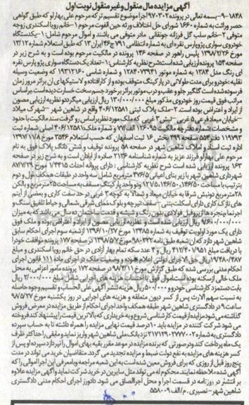  مزایده ،مزایده یکدستگاه سواری پژو پارس و ملک پلاک ثبتی بخش 16 نوبت اول