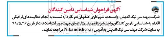آگهی فراخوان , فراخوان انجام فعالیت های ترافیکی