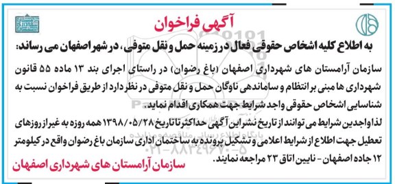 فراخوان ،فراخوان انتظام و ساماندهی ناوگان حمل و نقل متوفی