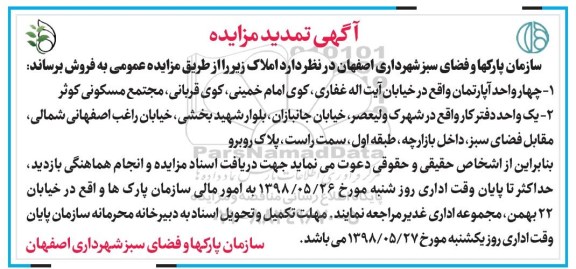 مزایده ،مزایده فروش چهار واحد آپارتمان و یک دفتر کار