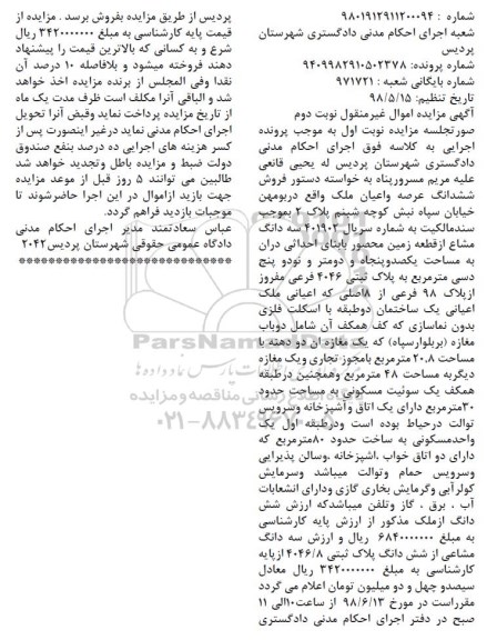 مزایده ،مزایده سه دانگ مشاع از قطعه زمین نوبت دوم 