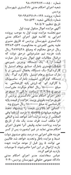 مزایده ، مزایده فروش یک دستگاه ویترین شیرینی 