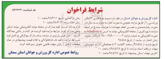 مزایده واگذاری 32 مکان ورزشی