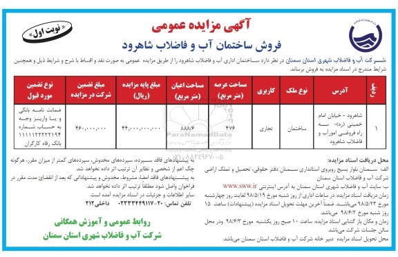 مزایده ،مزایده فروش ساختمان کاربری تجاری نوبت اول 