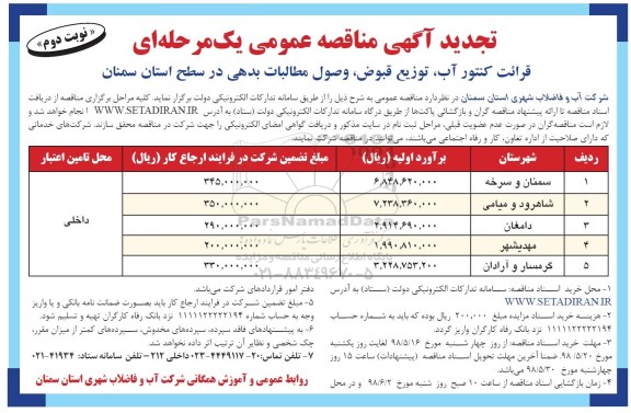 تجدید آگهی مناقصه عمومی, مناقصه قرائت کنتور آب،  توزیع قبوض، وصول مطالبات بدهی