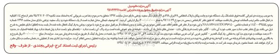مزایده ، مزایده یک دستگاه خودرو وانت پیکان