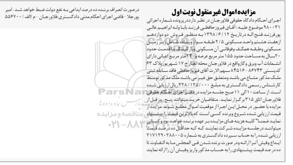 مزایده ،مزایده فروش دو دوازدهم از هفت هشتم واحد مسکونی نوبت اول