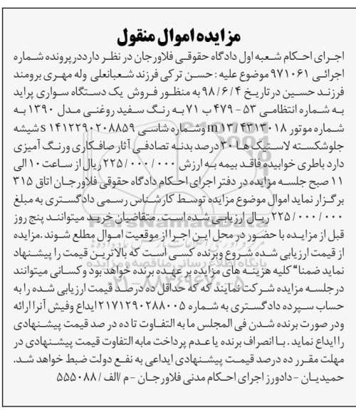 مزایده, مزایده یک دستگاه سواری پراید رنگ سفید
