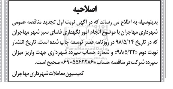 اصلاحیه مناقصه ,  مناقصه نگهداری فضای سبز 