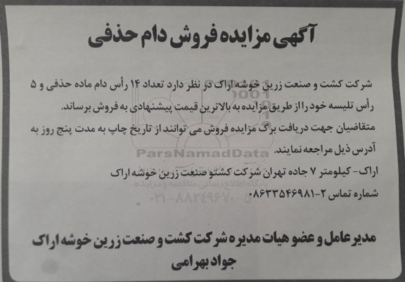 مزایده, مزایده فروش دام حذفی