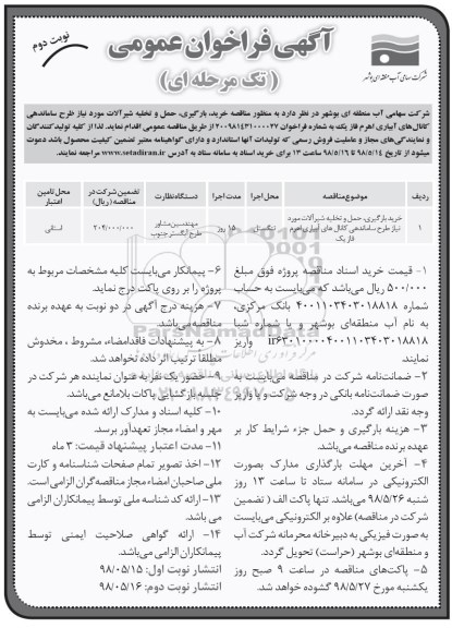 فراخوان عمومی, فراخوان خرید، بارگیری، حمل و تخلیه شیرالات - نوبت دوم 