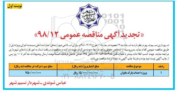 مناقصه ، تجدید مناقصه پروژه احداث پارک بانوان 