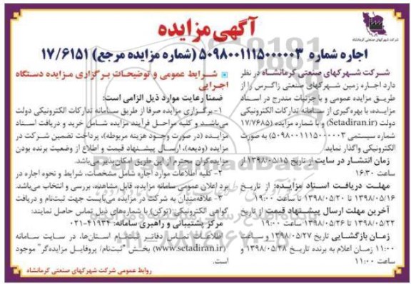 آگهی مزایده , مزایده اجاره زمین 