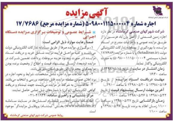 آگهی مزایده , مزایده اجاره زمین 