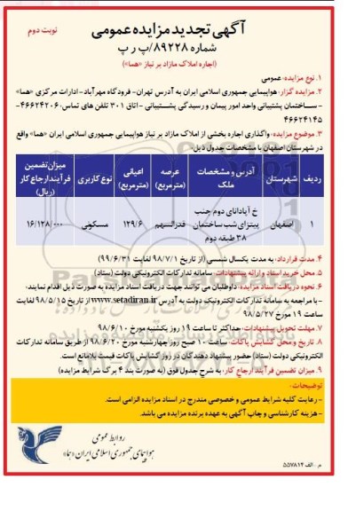 تجدید مزایده، تجدید مزایده واگذاری بخشی از املاک مازاد - نوبت دوم