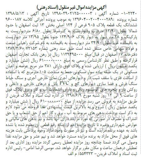 مزایده ،مزایده ششدانگ یک قطعه پلاک 905 فرعی 