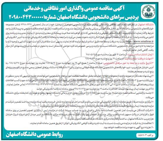 مناقصه, مناقصه عمومی واگذاری امور نظافتی و خدماتی 