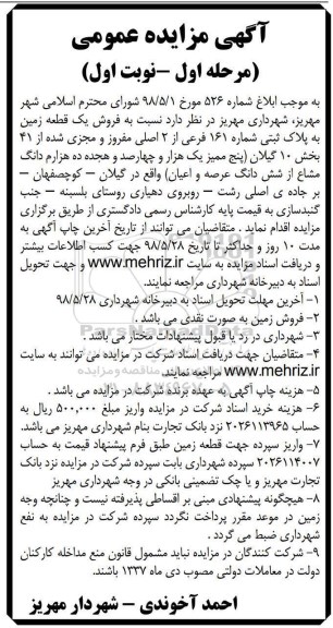 مزایده ،مزایده فروش یک قطعه زمین پلاک ثبتی نوبت اول مرحله اول