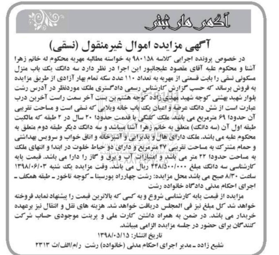 مزایده ششدانگ عرصه و اعیان یک باب خانه ویلایی