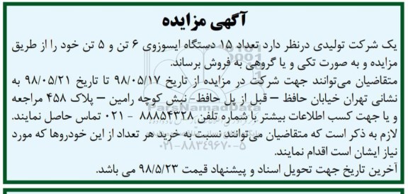 مزایده, مزایده تعداد 15 دستگاه ایسوزوی 6 تن و 5 تن