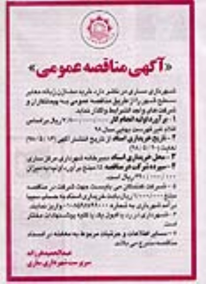 آگهی مناقصه عمومی , مناقصه خرید مخازن زباله معابر سطح شهر - 98.5.16
