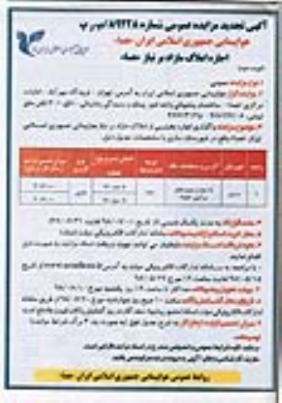 تجدید مزایده، مزایده واگذاری بخشی از املاک مازاد نوبت دوم