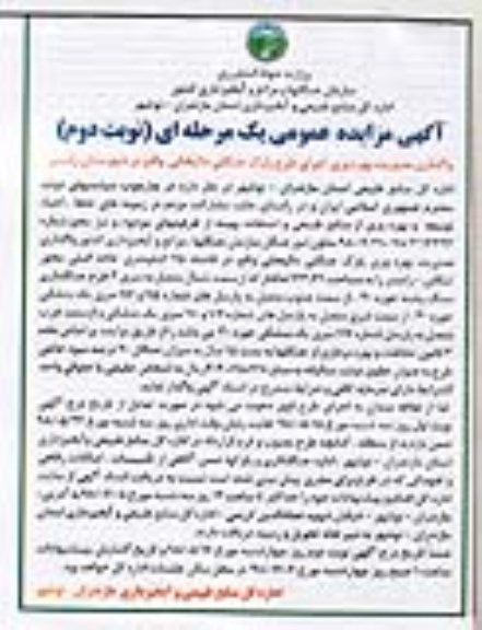 مزایده عمومی, مزایده واگذاری مدیریت بهره وری اجرای طرح پارک جنگلی- نوبت دوم