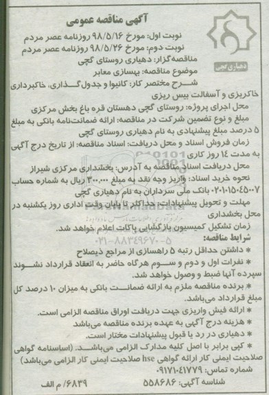 آگهی مناقصه, مناقصه  بهسازی معابر 
