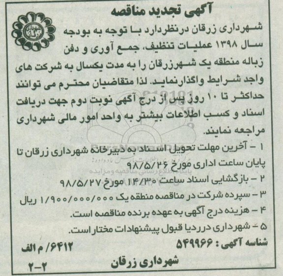آگهی تجدید مناقصه , مناقصه عملیات تنظیف، جمع آوری و دفن زباله تجدید 