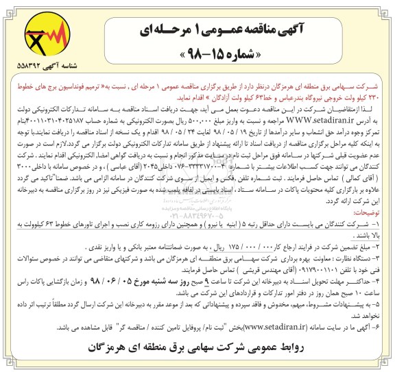 آگهی مناقصه عمومی, مناقصه ترمیم فونداسیون برج های خطوط 230 کیلوولت خروجی