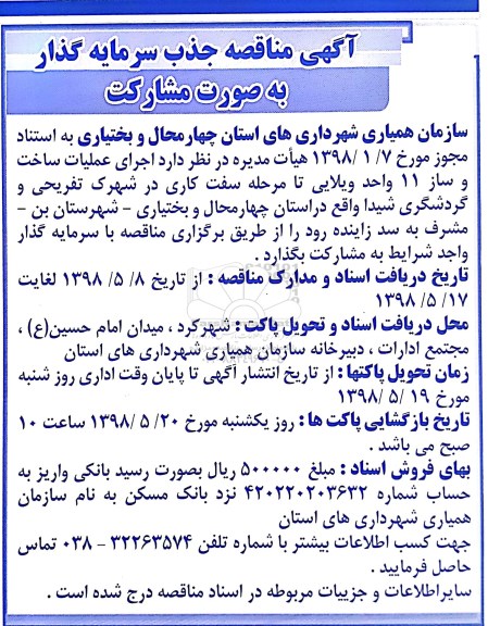  مناقصه ,مناقصه اجرای عملیات ساخت و ساز 11 واحد ویلایی