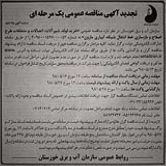 تجدید آگهی مناقصه, تجدید مناقصه خرید لوله، شیرآلات، اتصالات و متعلقات طرح اصلاح و بازسازی خط انتقال شبکه آبیاری