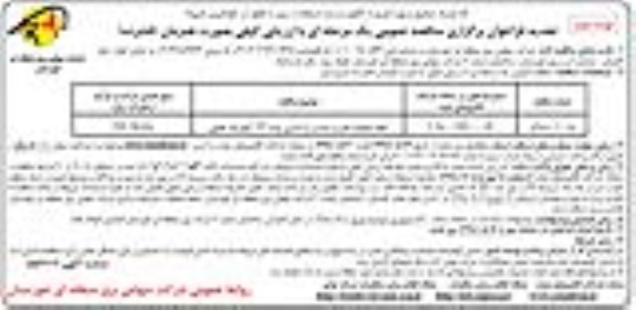 مناقصه عمومی, مناقصه انجام عملیات نصبت و تست راه اندازی پست 132 کیلوولت عقیلی- نوبت دوم