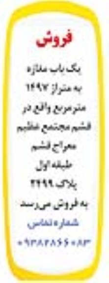 مزایده ،مزایده یکباب مغازه متراژ 1497 مترمربع