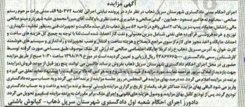 مزایده, مزایده فروش جایگاه پمپ بنزین