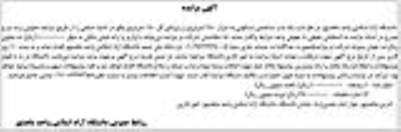 مزایده ،مزایده واگذاری یکباب ساختمان مسکونی 250 مترمربع