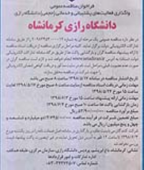 اگهی مناقصه ,مناقصه واگذاری فعالیتهای پشتیبانی و خدماتی (حجمی) 