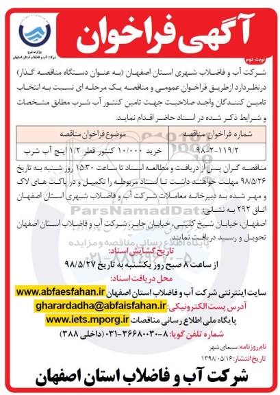 آگهی فراخوان , فراخوان خرید  10.000 کنتور قطر 1/2 اینچ آب شرب - نوبت دوم