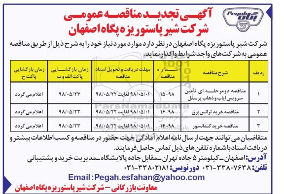 آگهی تجدید مناقصه عمومی , تجدید مناقصه  تامین سرویس ایاب و ذهاب پرسنل و ...
