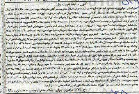 مزایده ،مزایده یک قطعه زمین 300 مترمربع نوبت اول