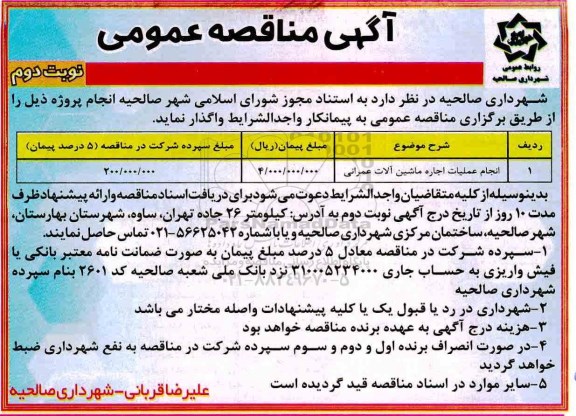 مناقصه , مناقصه انجام عملیات اجاره  ماشین آلات عمرانی - نوبت دوم