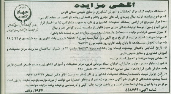 مناقصه  تولید نهال پیوندی