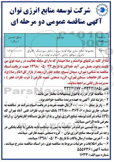 اگهی مناقصه عمومی ، مناقصه مجموعه آماده سازی مواد اولیه سرب