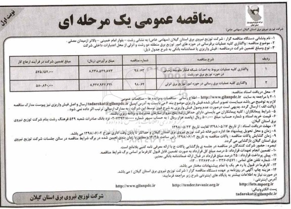 مناقصه عمومی , مناقصه واگذاری کلیه عملیات برقرسانی