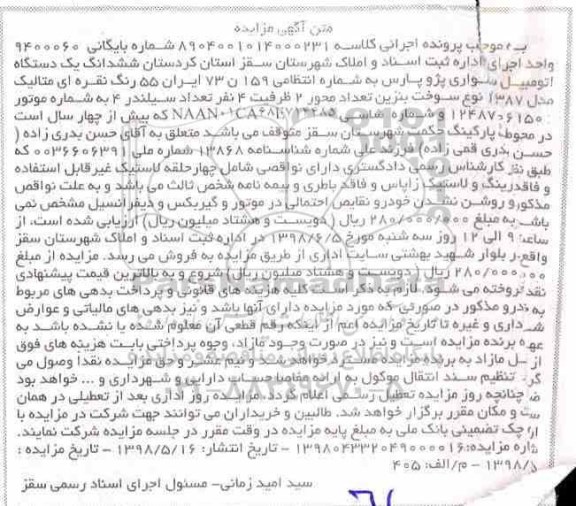 مزایده , مزایده فروش ششدانگ یک دستگاه اتومبیل سواری پژو پارس