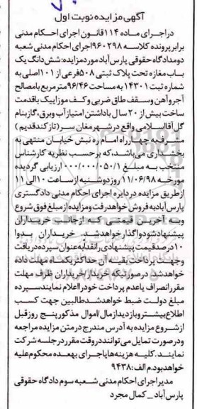 مزایده ،مزایده ششدانگ یک باب مغازه نوبت اول 
