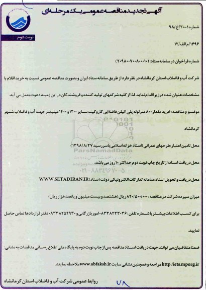 آگهی تجدید مناقصه عمومی , مناقصه خرید مقدار 800 متر لوله پلی اتیلن فاضلابی تجدید - نوبت دوم 