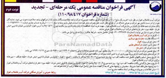 تجدید مناقصه, تجدید مناقصه خرید پک مایع نوبت دوم 